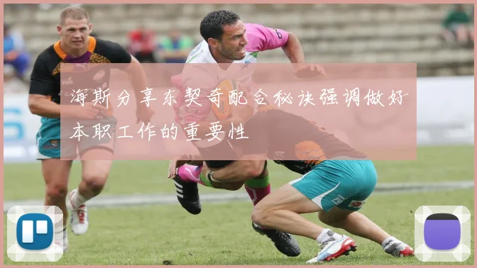 海斯分享东契奇配合秘诀强调做好本职工作的重要性