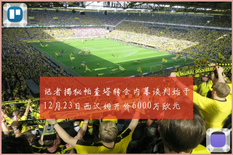 记者揭秘帕奎塔转会内幕谈判始于12月23日西汉姆开价6000万欧元