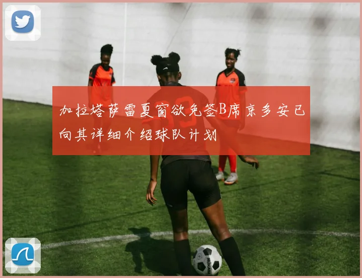 加拉塔萨雷夏窗欲免签B席京多安已向其详细介绍球队计划