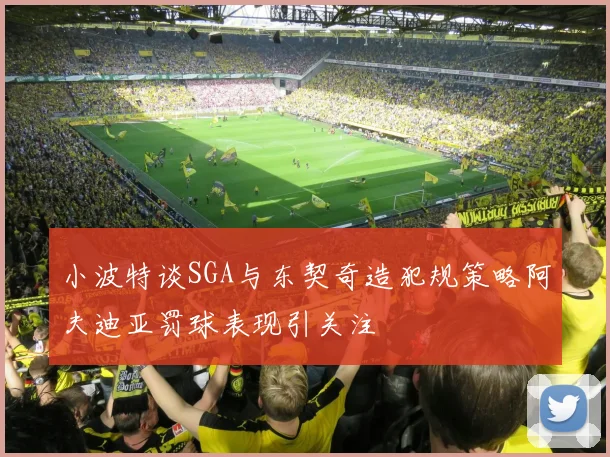 小波特谈SGA与东契奇造犯规策略阿夫迪亚罚球表现引关注