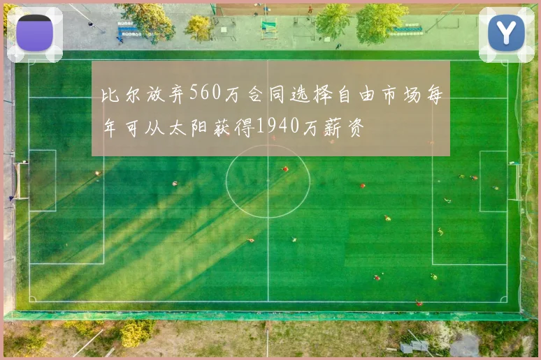 比尔放弃560万合同选择自由市场每年可从太阳获得1940万薪资