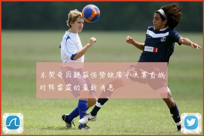 东契奇因腿筋伤势缺席半决赛首战对阵雷霆的最新消息
