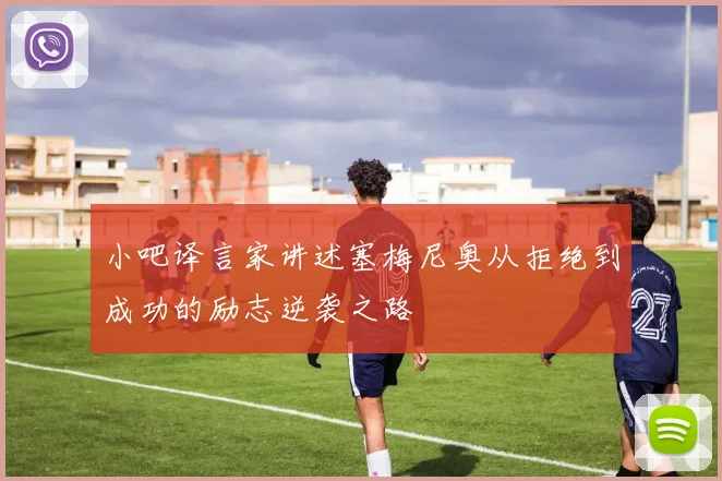 小吧译言家讲述塞梅尼奥从拒绝到成功的励志逆袭之路