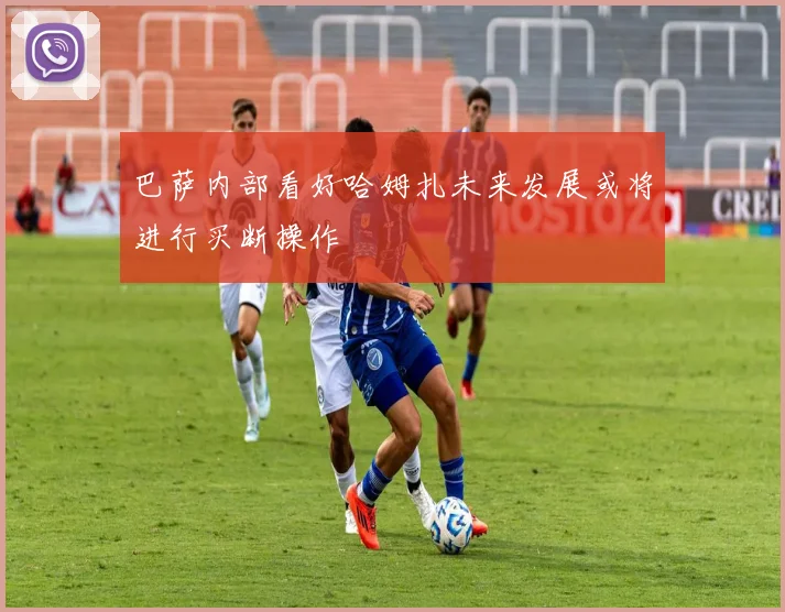 巴萨内部看好哈姆扎未来发展或将进行买断操作