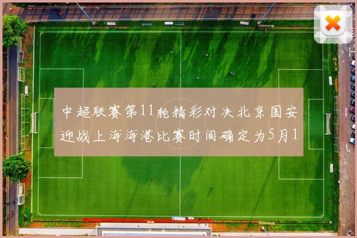 中超联赛第11轮精彩对决北京国安迎战上海海港比赛时间确定为5月10日19点35分